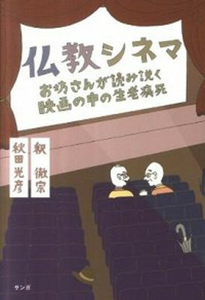 楽天VALUE BOOKS【中古】仏教シネマ お坊さんが読み説く映画の中の生老病死 /サンガ/釈徹宗（単行本（ソフトカバー））