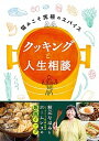 【中古】クッキングと人生相談 悩みこそ究極のスパイス /ビッグイシュ-日本/枝元なほみ(単行本)
