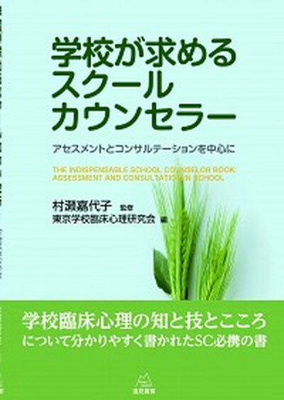 学校が求めるスク-ルカウンセラ- アセスメントとコンサルテ-ションを中心に /遠見書房/東京学校臨床心理研究会（単行本（ソフトカバー））