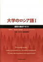 にぎやかなロシア語メモ あるいは眠られぬ夜の外国語のために[本/雑誌] / 黒田龍之助/著