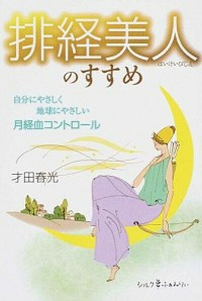 【中古】排経美人のすすめ 自分にやさしく地球にやさしい月経血コントロ-ル /シルクふぁみりぃ/才田春光（単行本（ソフトカバー））