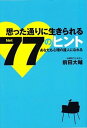 【中古】思った通りに生きられる77のヒント あなたも心理の達人になれる /メディアイランド/前田大輔(単行本(ソフトカバー))