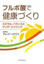 【中古】フルボ酸で健康づくり ミネラル・バランスとアンチ・エイジング /メディアイランド/ディック・ミヤヤマ(単行本)