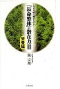 【中古】「長命整体」の潜在力 なぜ万病に挑めるのか! 2(栄養編) /三想出版/鏡宗源(単行本)