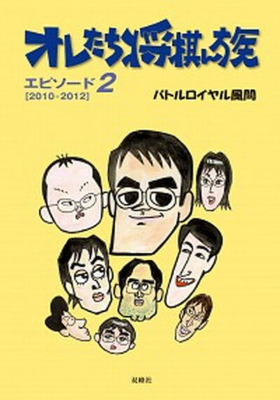 【中古】オレたち将棋ん族 エピソ-ド2（2010-201 /双峰社/バトルロイヤル風間（単行本）