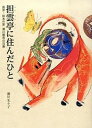 【中古】担雲亭に住んだひと 画家・絵本作家瀬川康男の日乗/一兎舎/瀬川朱々子(単行本)