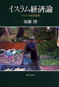 【中古】イスラム経済論 イスラムの経済倫理 /書籍工房早山/加藤博(単行本)