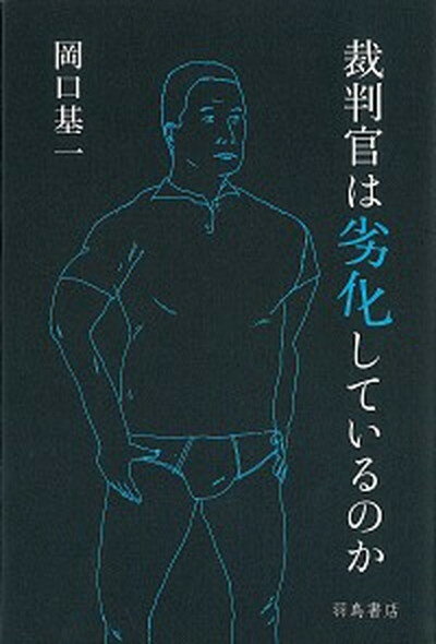 【中古】裁判官は劣化しているのか /羽鳥書店/岡口基一（単行本）