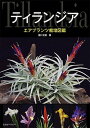 【中古】ティランジア エアプランツ栽培図鑑 /エムピ-ジェ-/藤川史雄(単行本)