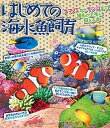 【中古】はじめての海水魚飼育 クマノミからサンゴまで誰もが上手に飼える本 /エムピ-ジェ-/季刊マリンアクアリスト編集部(単行本)