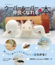 【中古】ウ-パ-ル-パ-と仲良くなれる本 飼い方・殖やし方・体のヒミツがわかる! /エムピ-ジェ-/藤谷武史(単行本)