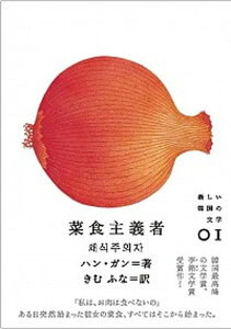 【中古】菜食主義者 /クオン/韓江（単行本（ソフトカバー））