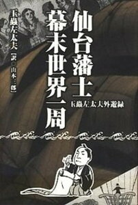 【中古】仙台藩士幕末世界一周 玉蟲左太夫外遊録 /荒蝦夷/玉虫左太夫(単行本)