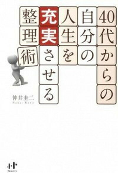 【中古】40代からの自分の人生を充実させる整理術 /ウィズワ-クス/仲井圭二（単行本（ソフトカバー））