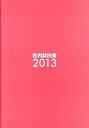 【中古】社内誌白書 2013/ナナ総合コミュニケ-ション研究所/ナナ・コ-ポレ-ト・コミュニケ-ション(大型本)