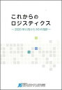 【中古】これからのロジスティクス 2020年に向けた50の指針 /日本ロジスティクスシステム協会(単行本(ソフトカバー))