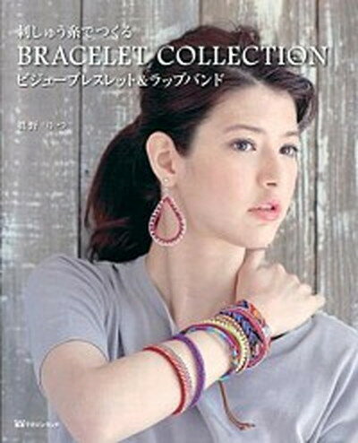 楽天VALUE BOOKS【中古】刺しゅう糸でつくるBRACELET　COLLECTION ビジュ-ブレスレット＆ラップバンド /マガジンランド/真野りつ（大型本）