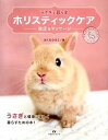 【中古】うさぎと暮らすホリスティックケア 指圧&マッサ-ジ /マガジンランド/越久田活子(大型本)