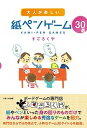 【中古】大人が楽しい紙ペンゲ-ム30選 /スモ-ル出版/すごろくや（単行本）