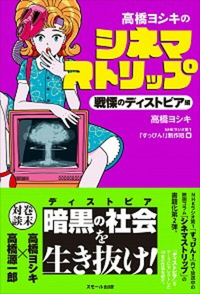 【中古】高橋ヨシキのシネマストリップ /スモ-ル出版/高橋ヨシキ（単行本（ソフトカバー））