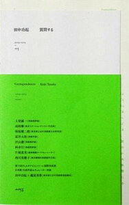【中古】田中功起(質問する その1(2009-2013))(単行本(ソフトカバー))