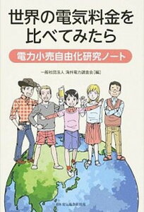 【中古】世界の電気料金を比べてみたら 電力小売自由化研究ノ-ト /日本電気協会新聞部/海外電力調査会(単行本(ソフトカバー))