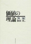 【中古】価値の理論 第2版/桜井書店（文京区本郷）/和田豊（単行本）