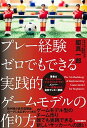 【中古】プレー経験ゼロでもできる実践的ゲームモデルの作り方 /ソル・メディア/脇真一郎(単行本(ソフトカバー))