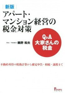 【中古】Q&A大家さんの税金アパ-ト・マンション経営の税金対策 不動産所得の税務計算から確定申告・相続・譲渡まで 新版/プログレス(新宿区)/鵜野和夫(単行本)