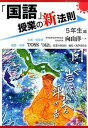 【中古】「国語」授業の新法則 5年生編 /学芸みらい社/向山洋一(単行本(ソフトカバー))
