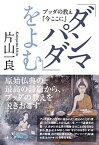 【中古】「ダンマパダ」をよむ ブッダの教え「今ここに」 /サンガ/片山一良（仏教学）（単行本）