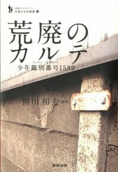 【中古】荒廃のカルテ 少年鑑別番号1589 /駒草出版/横川和夫（単行本）