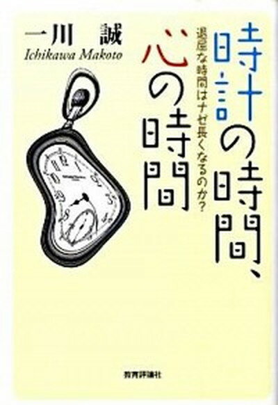 【中古】時計の時間、心の時間 退屈な時間はナゼ長くなるのか？ /教育評論社/一川誠（単行本）