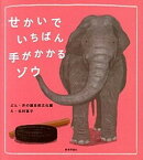 【中古】せかいでいちばん手がかかるゾウ /教育評論社/井の頭自然文化園（東京都）（大型本）