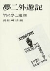 【中古】夢二外遊記 竹久夢二遺録 復刊/教育評論社/竹久夢二（単行本）