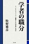 【中古】学者の職分 マックス・ウェ-バ-『職業としての学問』を読む /慧文社/牧野雅彦（単行本）