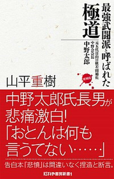 【中古】最強武闘派と呼ばれた極道 元五代目山口組若頭補佐中野会会長中野太郎 増補版/かや書房/山平重樹（新書）