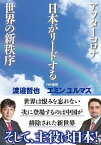 【中古】アフターコロナ日本がリードする世界の新秩序 /かや書房/渡邉哲也（単行本（ソフトカバー））