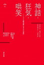 【中古】神話・狂気・哄笑 ドイツ観念論における主体性 /堀之内出版/マルクス・ガブリエル(単行本)
