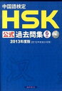 中国語検定HSK公式過去問集6級 2013年度版 /スプリックス/中国国家漢語国際推進事務室（単行本（ソフトカバー））