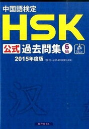 【中古】中国語検定HSK公式過去問集6級 2015年度版 /スプリックス/中国国家漢語国際推進事務室（単行本（ソフトカバー））