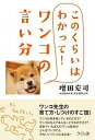 【中古】ワンコの言い分 このくらいはわかって!/さくら舎/増田宏司(単行本(ソフトカバー))