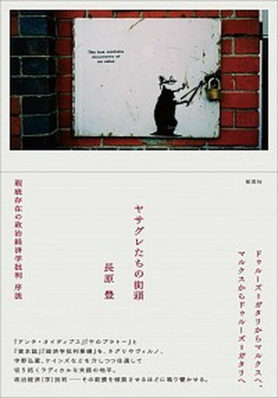 【中古】ヤサグレたちの街頭 瑕疵存在の政治経済学批判序説 /航思社/長原豊（単行本）