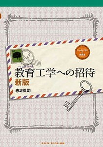 【中古】教育工学への招待 新版/ジャムハウス/赤堀侃司(単行本(ソフトカバー))
