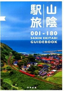 【中古】山陰駅旅 001-180 /今井印刷/西日本旅客鉄道株式会社（単行本）