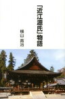 【中古】「近江源氏」物語 /かんよう出版/横山高治（単行本）