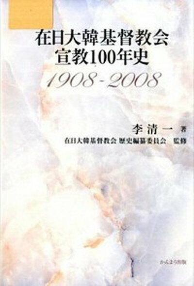 【中古】在日大韓基督教会宣教100年史 1908-2008 /かんよう出版/李清一（単行本）