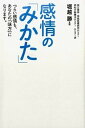【中古】感情の「みかた」 つらい感情も、あなたの「味方」になります。 /ハルメク/堀越勝(単行本(ソフトカバー))