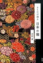 【中古】きものが語る日本の雅 /ハルメク/木村孝（単行本（ソフトカバー））