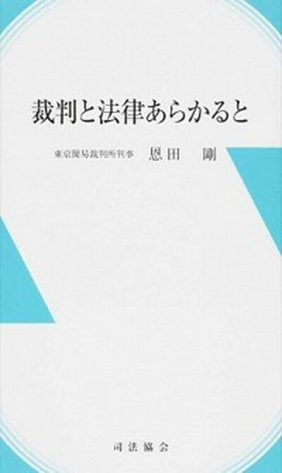 【中古】裁判と法律あらかると /司法協会/恩田剛（新書）